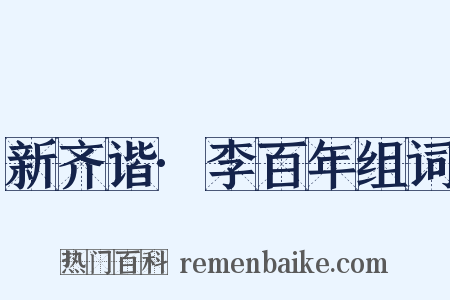 新齐谐·李百年组词是什么意思的图片